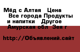 Мёд с Алтая › Цена ­ 600 - Все города Продукты и напитки » Другое   . Амурская обл.,Зея г.